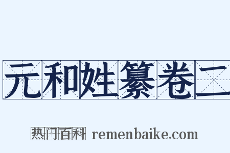 元和姓纂卷二是什么意思的图片